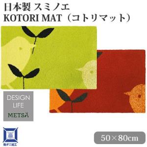 日本製 スミノエ DESIGN LIFE デザインライフ KOTORI MAT コトリマット 50×...