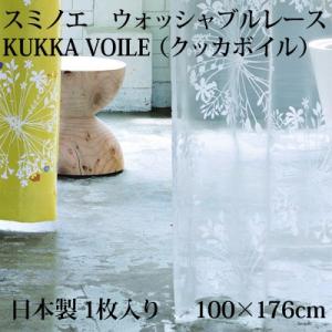 日本製 スミノエ DESIGN LIFE デザインライフ KUKKA VOILE クッカボイル CU...