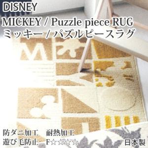 日本製 スミノエ ディズニー ミッキー／パズルピースラグ MICKEY／Puzzle piece R...