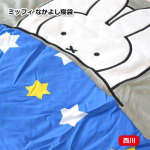 なかよし寝袋　西川 ミッフィー 寝袋型 お昼寝ふとん 120×100cm miffy 