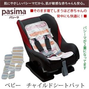 脱脂綿とガーゼでつくる究極の寝具 pasima パシーマ ベビー チャイルドシートパット 30×75...