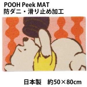 日本製 ディズニー くまのプーさん ピークマット 約50×80cm 防ダニ加工 滑り止め加工 スミノ...