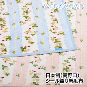 WEDGWOOD（ウェッジウッド） 西川 シール織綿毛布 綿100％ 日本製
