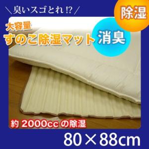 大容量すのこ除湿マット シリカゲル調湿マット 約80×88cm
