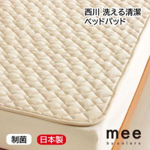 日本製 西川 洗える ベッドパッド（ウォッシャブル） セミダブル 120×200cm 制菌わた入り ...