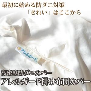 高密度生地使用「アレルガード」防ダニ掛け布団カバー シングル（150×210cm）花粉対策