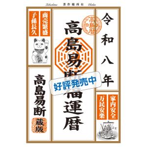【令和8年 高島易断福運暦 ポケット版】運勢 ...の詳細画像1