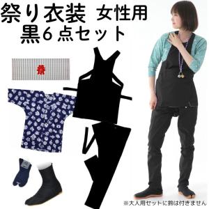 祭り 衣装 セット お祭り衣装　祭り用品 女性用 黒色 6点セット【送料無料】