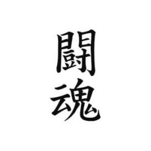 タトゥーシール【ミニサイズ (5×9cm)】 闘魂(タトゥー ミニ TATOO シール フェイクタト...