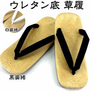 雪駄 大人用 ウレタン底 (白鼻緒) (黒鼻緒) LLサイズ