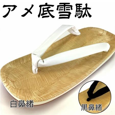 雪駄 アメ底 大人用 メンズ 白鼻緒 黒鼻緒 3L(スリーエル）サイズ ゴム底 お祭り 旅館 民宿 ...
