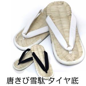 雪駄 メンズ タイヤ 大人用 唐きび タイヤ底 白鼻緒 黒鼻緒