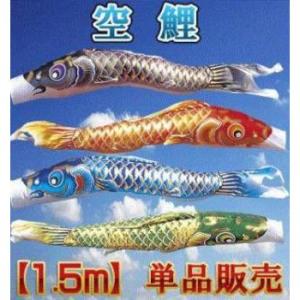 こいのぼり 鯉のぼり ベランダ 【単品】【鯉幟】こいのぼり【空鯉】1m