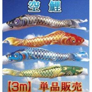 3m吹流し　単品　金箔翔鶴吹流　鯉のぼりの一番上につける吹流し単品です　新品 鯉のぼり 単品 鯉幟 金箔翔鶴 吹流し ふきながし 3m (節句 五月