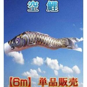 鯉のぼり 単品 鯉幟 こいのぼり 【タフタ鯉 6m 】 (節句 五月