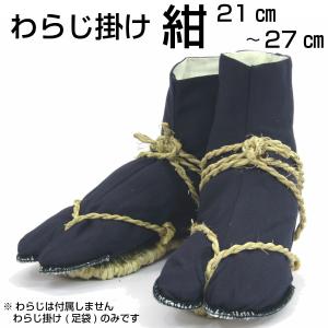 わらじ掛け【草鞋専用 足袋】 21〜27cm 紺色 大人 おとな 祭り用品 祭り衣装｜hashimotoya-maturi