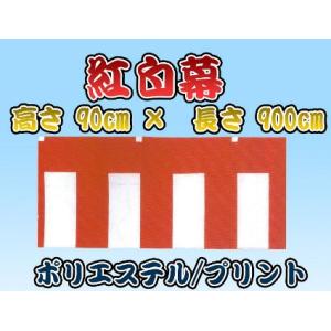 紅白幕【ポリエステル/プリント】高さ90ｃｍ×横幅9ｍ