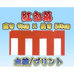 紅白幕【ポリエステル/プリント】高さ90ｃｍ×横幅5.4ｍ