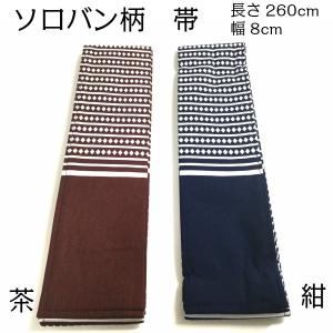 帯 半纏帯 【ソロバン柄 さ-4】260cm×8cm 法被帯 おび そろばん