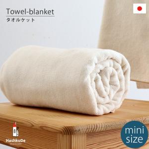 ベビー タオル ケット ミニサイズ オーガニック コットン