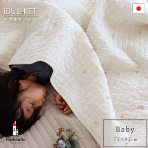 イブル ibul 星と月の刺繍 「ベビーサイズ」 キルティング ケット 純日本製 無添加ダブルガーゼ ベビーケット キルトマット 約72×92cm