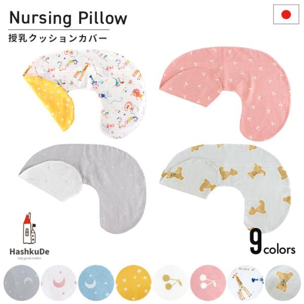 授乳クッション (カバー) 日本製 ダブルガーゼ  洗い替えカバー ファスナー 授乳枕 メール便対応...