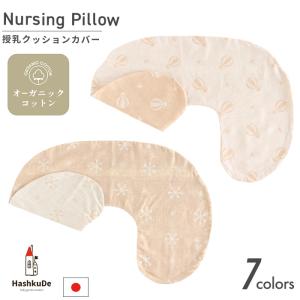 授乳クッション  (カバー)  日本製 オーガニックコットン