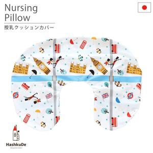 授乳クッション  (カバー) 日本製 London-ロンドン- 洗い替えカバー