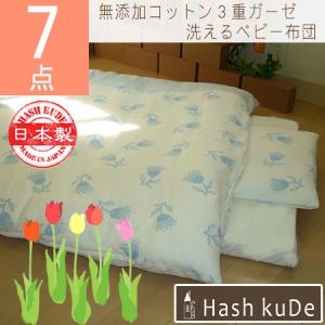 ベビー 布団 セット 日本製 洗える 無添加 コットン　7点セット　ＮＯＭＯＳＳチューリップ