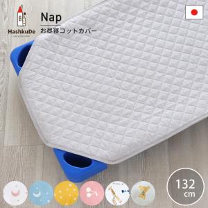 HashkuDe（ハッシュクード） お昼寝 コット カバー Sサイズ：102cm