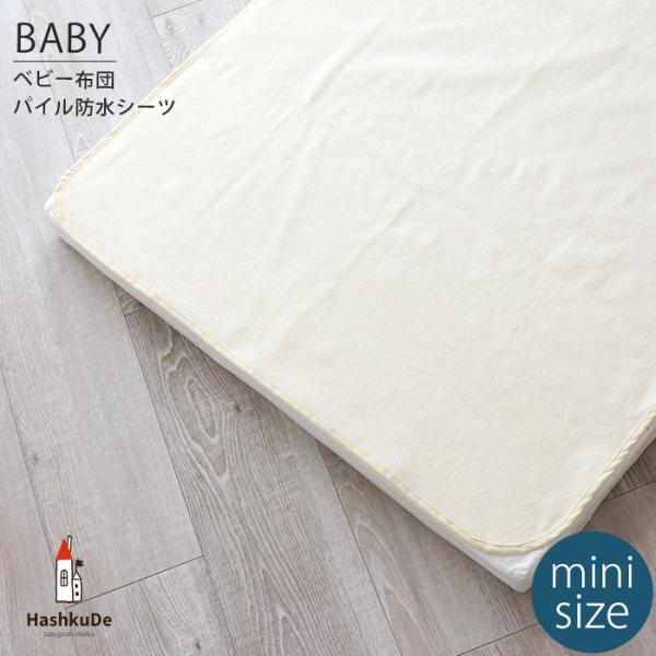 ミニサイズ 防水シーツ 60×90cm クリーム パイル生地 四隅ゴム付 おねしょシーツ メール便対...