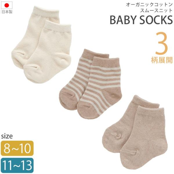 ベビー 靴下 オーガニックコットン ベビーソックス 8〜10cm 11〜13cm 日本製 メール便対...