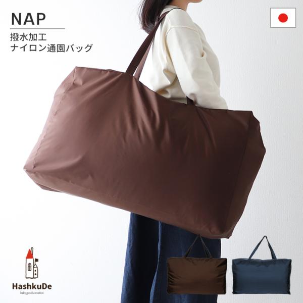 お昼寝用 撥水ナイロンバッグ 通園バッグ （全2色） 日本製 22×45×73cm お昼寝布団バッグ...