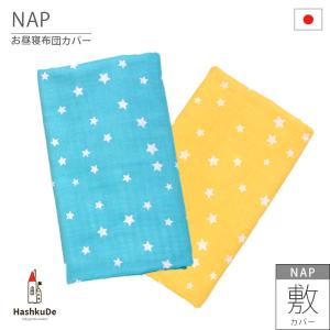 お昼寝布団 敷カバー 日本製 CIRCUS-サーカス- ダブルガーゼ