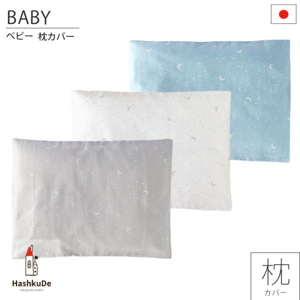 ベビー 枕カバー 星と月 日本製 30×40cm 綿100％ メール便対応商品(ポスト投函）
