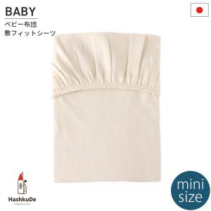 ミニサイズ ベビー 敷フィットシーツ 無添加キナリ
