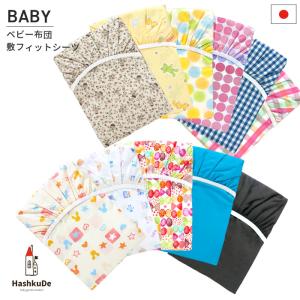 数量限定 ベビー 敷フィットシーツ 敷布団用 メール便対応商品（ポスト投函）