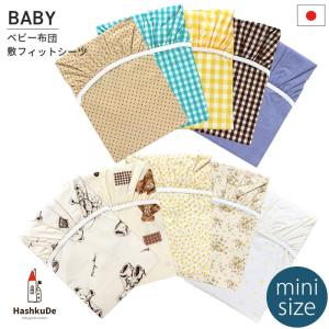 数量限定 ミニサイズ ベビー 敷フィットシーツ 敷布団用 メール便対応商品（ポスト投函）