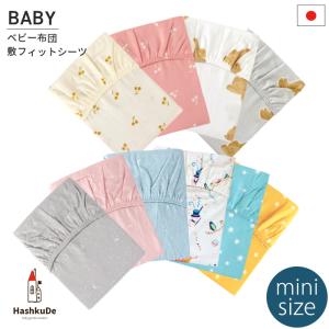 ミニサイズ ベビー 敷フィットシーツ 日本製 ダ...の商品画像