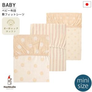 ミニサイズ ベビー 敷フィットシーツ 日本製 オーガニックコットン ダブルガーゼ 固綿敷布団 60×90×5cm用 メール便対応商品(ポスト投函)