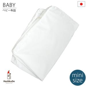 HashkuDe（ハッシュクード） 敷側単品 ベビー固綿敷布団用中わたカバー