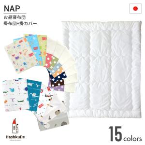 お昼寝用掛布団  ヌード掛布団 ＆ 掛カバー セット 日本製 ブロード 洗える 保育園 カバーセット