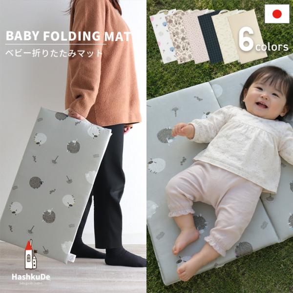 ベビー 折りたたみマット 敷布団 日本製 ポータブル マット 持ち運び 三つ折り 取っ手付き