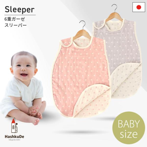国産 6重ガーゼスリーパー 水玉 横開きタイプ ベビーサイズ 39×57cm スリーパー サイド ボ...