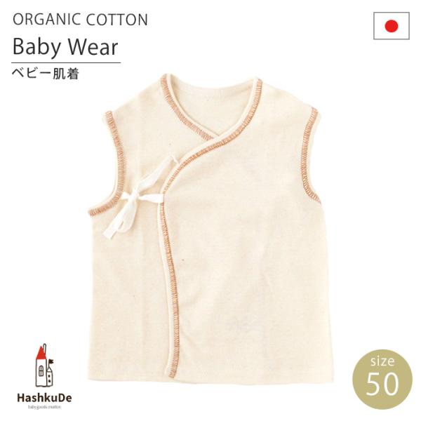 ベビー ノースリーブ 肌着 オーガニックコットンスムースニット 日本製 ベビー服 90808 メール...