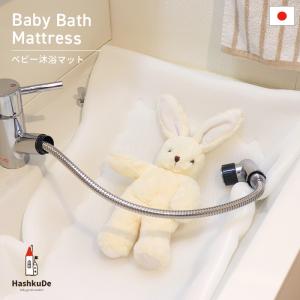 ベビー 沐浴マット 日本製 シャワーマット メッシュ 洗面所で沐浴 ホワイト 68×45