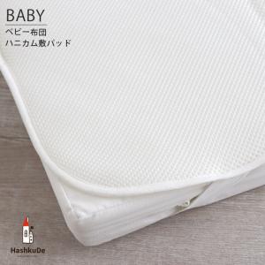 ベビー敷パッド ハニカム敷パッド