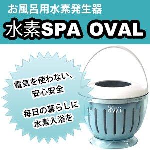 水素SPA OVAL（スパ オーバル）【送料無料×返品・返金保証付