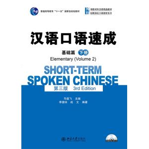 漢語口語速成 基礎編（下）英語注釈版（第三版）