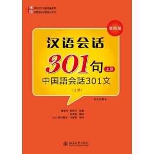 漢語会話３０１句 日本語注釈版（第四版）（上）５冊セット｜hassen